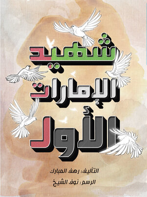 cover image of شهيد الإمارات الأول